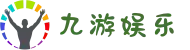 九游娱乐(NINE GAME)官方网站-中国娱乐文化引领者